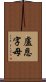 盧恩字母 Scroll