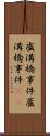 盧溝橋事件;蘆溝橋事件(iK) Scroll