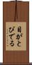 目がとびでる Scroll