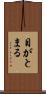 目がとまる Scroll