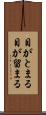 目がとまる Scroll