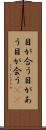 目が合う Scroll
