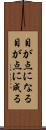 目が点になる Scroll