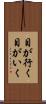 目が行く Scroll