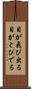 目が飛び出る Scroll