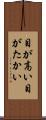 目が高い Scroll