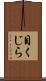 目くじら Scroll