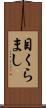 目くらまし Scroll