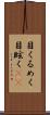 目くるめく Scroll