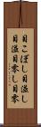 目こぼし Scroll