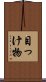 目っけ物 Scroll