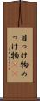 目っけ物 Scroll