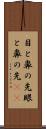 目と鼻の先 Scroll