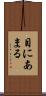 目にあまる Scroll