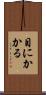 目にかかる Scroll