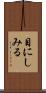 目にしみる Scroll