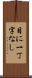 目に一丁字なし Scroll