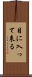 目に入って来る Scroll