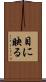 目に映る Scroll
