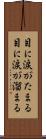目に涙がたまる Scroll