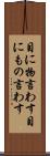 目に物言わす Scroll