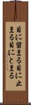 目に留まる Scroll