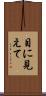 目に見えて Scroll