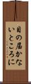 目の届かないところに Scroll