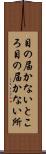 目の届かないところ Scroll