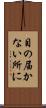 目の届かない所に Scroll