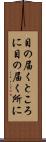 目の届くところに Scroll