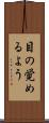 目の覚めるよう Scroll