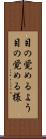 目の覚めるよう Scroll