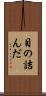 目の詰んだ Scroll