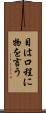 目は口程に物を言う Scroll