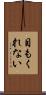 目もくれない Scroll