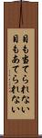目も当てられない Scroll