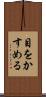 目をかすめる Scroll