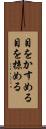 目をかすめる Scroll