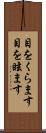 目をくらます Scroll