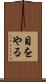 目をやる Scroll
