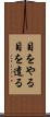 目をやる Scroll