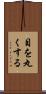 目を丸くする Scroll