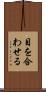 目を合わせる Scroll