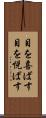 目を喜ばす Scroll
