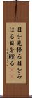 目を見張る Scroll