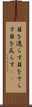 目を逸らす Scroll