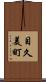 目久美町 Scroll