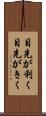 目先が利く Scroll