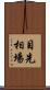 目先相場 Scroll